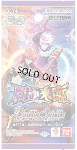 画像1: バトルスピリッツ BS74 契約編:環 第3章 覇極来臨(1カートン・14BOX入)(1BOXあたり4900円)[新品商品]