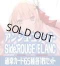 アンジュ・ユナイト side:ROUGE/side:BLANC 通常カード65種各1枚セット[AU_2]