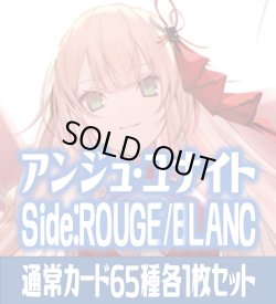 画像1: アンジュ・ユナイト side:ROUGE/side:BLANC 通常カード65種各1枚セット[AU_2]