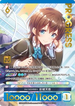 画像1: 【プレミアム】ひとつだけの彩り 彩城天音[AU_3-010]