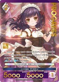 画像1: 【プレミアム】メイドの極致 マコロン[AU_3-015]