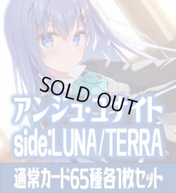 画像1: アンジュ・ユナイト side:LUNA/side:TERRA 通常カード65種各1枚セット[AU_3]