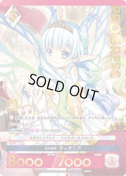 画像1: 【プレミアム】虹の姫君 ティタニア[AU_4-029]