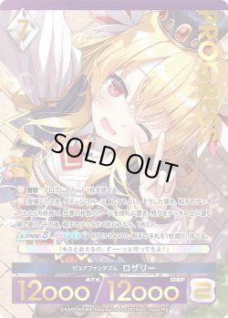 画像1: 【プレミアム】 ピュアファンタズム ロザリー[AU_5-023]