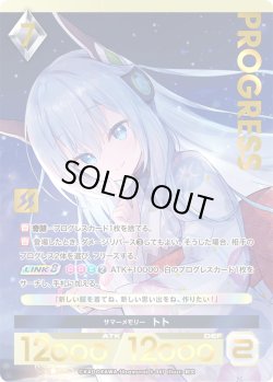 画像1: 【プレミアム】 サマーメモリー トト[AU_5-047]