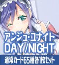 アンジュ・ユナイト side:DAY/side:NIGHT 通常カード65種各1枚セット[AU_5]
