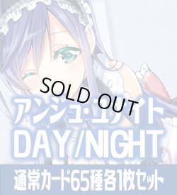 画像1: アンジュ・ユナイト side:DAY/side:NIGHT 通常カード65種各1枚セット[AU_5]