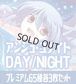 画像1: アンジュ・ユナイト side:DAY/side:NIGHT プレミアム65種各3枚セット[AU_5]