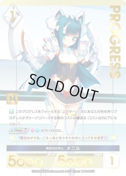 画像1: 【プレミアム】 無限の好奇心 メニル[AU_6-037]