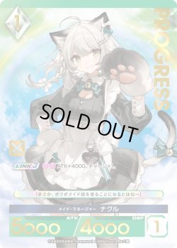 画像1: 【プレミアム】 メイド・マネージャー ナクル[AU_6-049]