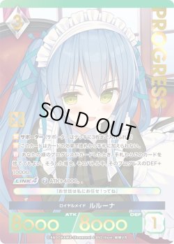 画像1: 【プレミアム】 ロイヤルメイド ルルーナ[AU_6-052]