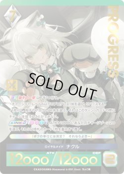 画像1: 【プレミアム】 ロイヤルメイド ナクル[AU_6-059]