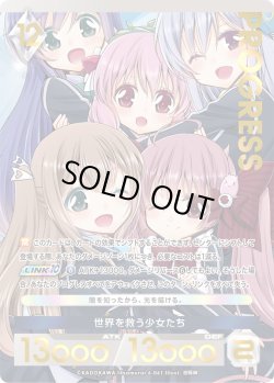 画像1: 【プレミアム】世界を救う少女たち[AU_6-061]