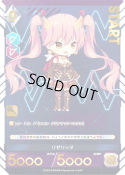 画像1: 【プレミアム】リゼリッタ[AU_6-064]