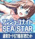 【予約商品・全額前金制】【9/5(金)発売】アンジュ・ユナイト side:SEA/side:STAR 通常カード67種各1枚セット[AU_5]