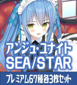 画像1: 【予約商品・全額前金制】【9/5(金)発売】アンジュ・ユナイト side:SEA/side:STAR プレミアム67種各3枚セット[AU_5]