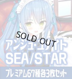 画像1: アンジュ・ユナイト side:SEA/side:STAR プレミアム67種各3枚セット[AU_6]