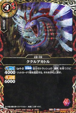 画像1: 【SECRET】ククルアカトル[BS_26RBS01-004_R]【26RBS01収録】