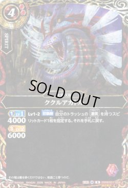 画像1: 【SECRET】ククルアカトル[BS_26RBS01-004_R]【26RBS01収録】