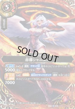 画像1: 【SECRET】赤導シャニエル[BS_26RBS01-009_M]【26RBS01収録】