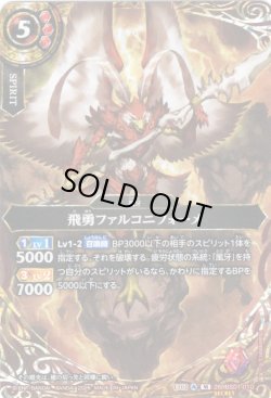 画像1: 【SECRET】飛勇ファルコニフォーメ[BS_26RBS01-010_M]【26RBS01収録】