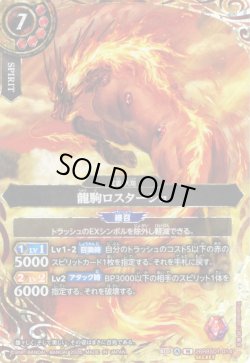 画像1: 【SECRET】龍駒ロスターシュ[BS_26RBS01-014_M]【26RBS01収録】