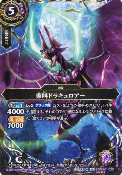画像1: 【SECRET】紫叫ドラキュロアー[BS_26RBS01-023_M]【26RBS01収録】