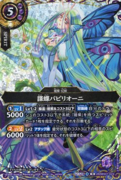 画像1: 【SECRET】諜蝶パピリオーニ[BS_26RBS01-024_M]【26RBS01収録】