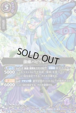 画像1: 【SECRET】諜蝶パピリオーニ[BS_26RBS01-024_M]【26RBS01収録】