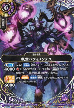 画像1: 【SECRET】妖紫バフォメンデス[BS_26RBS01-028_M]【26RBS01収録】