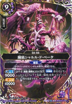 画像1: 【SECRET】踊狐シャルル・ド・ぺータ[BS_26RBS01-030_M]【26RBS01収録】