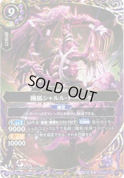 画像1: 【SECRET】踊狐シャルル・ド・ぺータ[BS_26RBS01-030_M]【26RBS01収録】