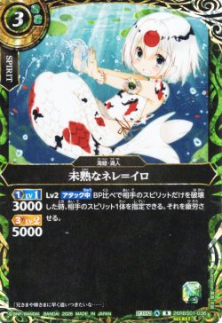 画像1: 【SECRET】未熟なネレ＝イロ[BS_26RBS01-036_R]【26RBS01収録】