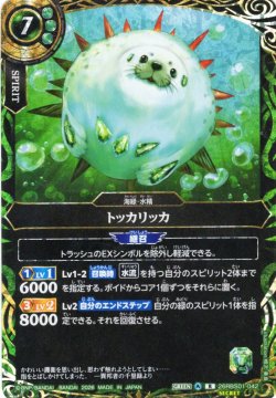画像1: 【SECRET】トッカリッカ[BS_26RBS01-042_R]【26RBS01収録】