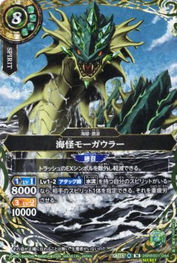 画像1: 【SECRET】海怪モーガウラー[BS_26RBS01-044_M]【26RBS01収録】