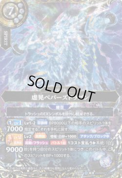 画像1: 【SECRET】虚晃ペパーズドラゴン[BS_26RBS01-059_M]【26RBS01収録】