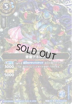 画像1: 【SECRET】青蕾アネルナ[BS_26RBS01-083_M]【26RBS01収録】