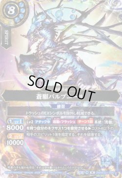 画像1: 【SECRET】蒼駆バルプニール[BS_26RBS01-090_M]【26RBS01収録】