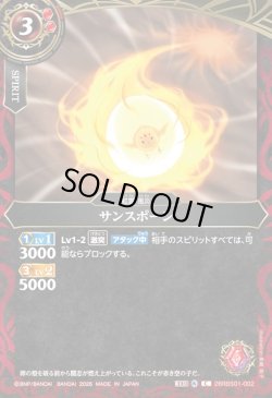 画像1: サンスポーン[BS_26RBS01-002_C]【26RBS01収録】