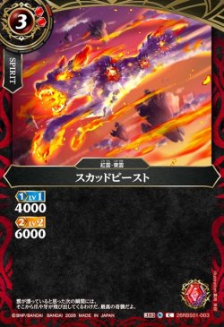 画像1: スカッドビースト[BS_26RBS01-003_C]【26RBS01収録】