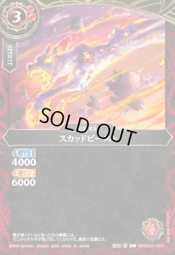 画像1: スカッドビースト[BS_26RBS01-003_C]【26RBS01収録】