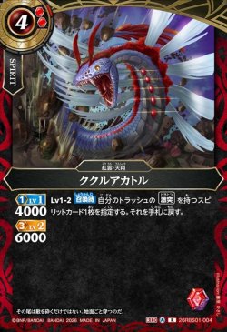 画像1: ククルアカトル[BS_26RBS01-004_R]【26RBS01収録】