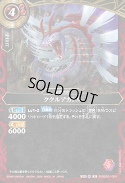 画像1: ククルアカトル[BS_26RBS01-004_R]【26RBS01収録】