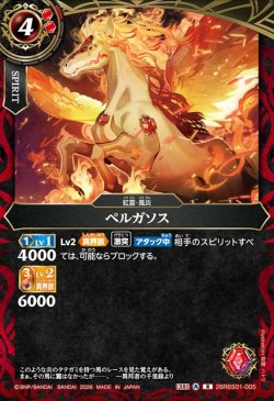 画像1: ペルガソス[BS_26RBS01-005_R]【26RBS01収録】