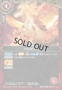 画像1: ペルガソス[BS_26RBS01-005_R]【26RBS01収録】