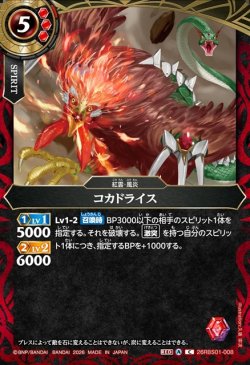 画像1: コカドライス[BS_26RBS01-008_C]【26RBS01収録】