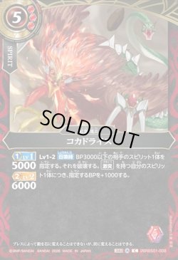 画像1: コカドライス[BS_26RBS01-008_C]【26RBS01収録】