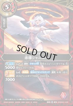 画像1: 赤導シャニエル[BS_26RBS01-009_M]【26RBS01収録】