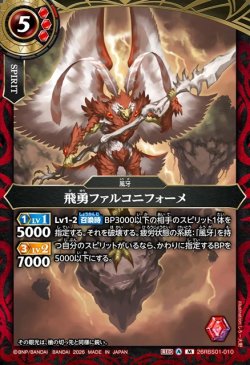 画像1: 飛勇ファルコニフォーメ[BS_26RBS01-010_M]【26RBS01収録】