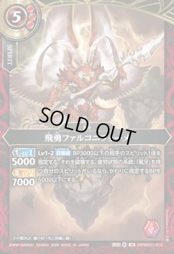 画像1: 飛勇ファルコニフォーメ[BS_26RBS01-010_M]【26RBS01収録】